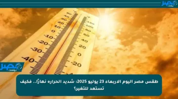طقس مصر اليوم الأربعاء 23 يوليو 2025: شديد الحرارة نهارًا.. فكيف تستعد للتغير؟